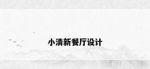 小清新餐厅设计