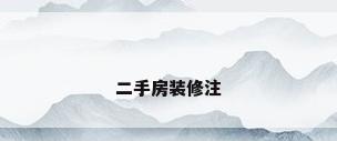 二手房装修注