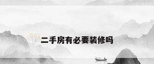 二手房有必要装修吗
