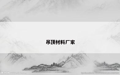 吊顶材料厂家