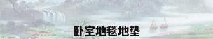 卧室地毯地垫