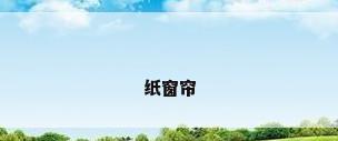 纸窗帘