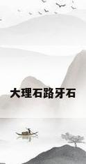 大理石路牙石