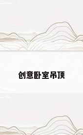 创意卧室吊顶