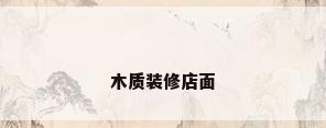 木质装修店面