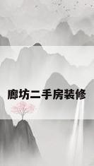 廊坊二手房装修