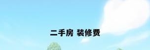 二手房 装修费