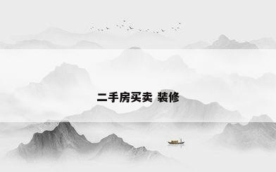 二手房买卖 装修