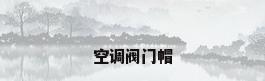 空调阀门帽