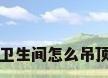 卫生间怎么吊顶