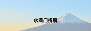 水阀门拆解