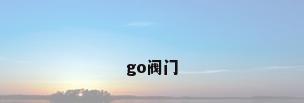 go阀门