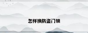 怎样换防盗门锁