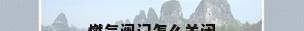 燃气阀门怎么关闭
