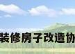 精装修房子改造协议