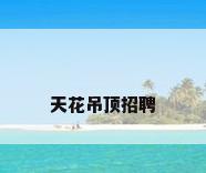 天花吊顶招聘