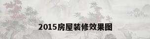 2015房屋装修效果图