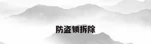 防盗锁拆除