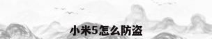 小米5怎么防盗