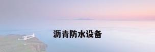 沥青防水设备
