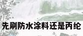 先刷防水涂料还是丙纶