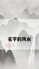 名字的风水