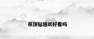 吊顶贴墙纸好看吗