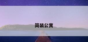 简装公寓
