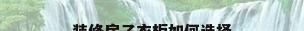 装修房子衣柜如何选择