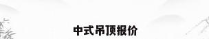 中式吊顶报价