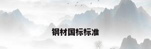 钢材国标标准