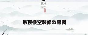 吊顶楼空装修效果图