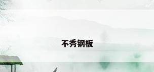 不秀钢板