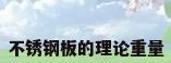 不锈钢板的理论重量