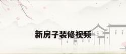 新房子装修视频