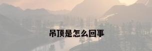 吊顶是怎么回事