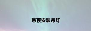 吊顶安装吊灯