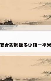 复合彩钢板多少钱一平米