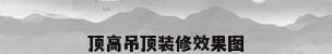 顶高吊顶装修效果图