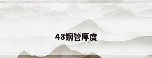 48钢管厚度
