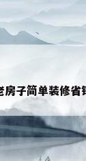 老房子简单装修省钱