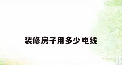 装修房子用多少电线