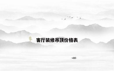 客厅装修吊顶价格表