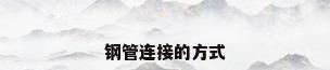 钢管连接的方式