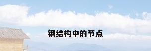 钢结构中的节点