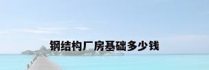 钢结构厂房基础多少钱