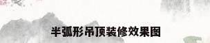 半弧形吊顶装修效果图