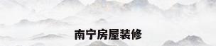 南宁房屋装修