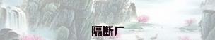 隔断厂