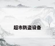 超市防盗设备